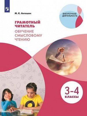 Антошин Грамотный читатель. Обучение смысловому чтению.3-4 классы. (Просв.)