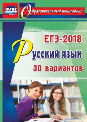 ЕГЭ 2018 Русский язык. 30 вариантов (Учит.)