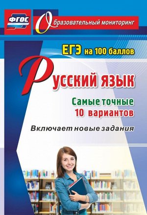 Русский язык ЕГЭ на 100 баллов. Самые точные 10 вариантов: Включает новые задания(Учитель)