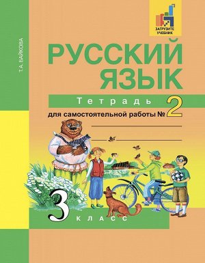 Байкова Русский язык 3кл. Тетрадь для самостоятельной  работы №2 ФГОС (Академкнига/Учебник)