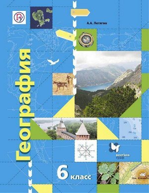 Летягин География 6кл. Учебник (ФП 2013-2018)  ФГОС (В.-ГРАФ)