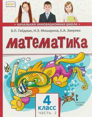 Гейдман Математика 4кл. ч.2. ФГОС (РС)