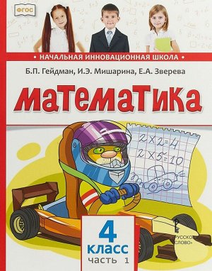 Гейдман Математика 4кл. ч.1. ФГОС (РС)