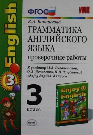 УМК Биболетова Англ. яз. 3 кл. Проверочные работы (к уч. Enjoy English 3кл) ФГОС (Экзамен)