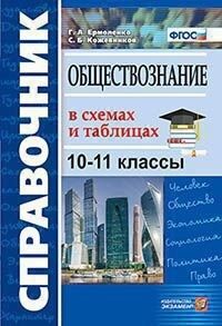 Ермоленко Г.А., Кожевников С.Б. Справочник Обществознане в схемах и таблицах 10-11кл.  (Экзамен)