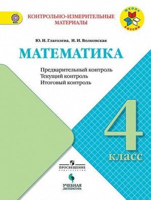 Глаголева Математика 4кл. Предварительный, текущий, итоговый контроль (УчЛит)