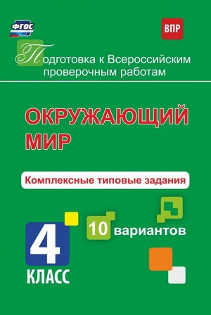 Окружающий мир 4 кл. Комплексные типовые задания. 10 вариантов (Учит.)