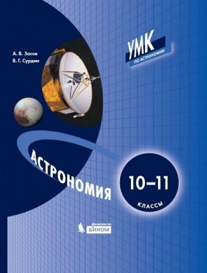 Засов А.В., Сурдин В.Г. Засов Астрономия. Учебник 10-11 класс (Бином)