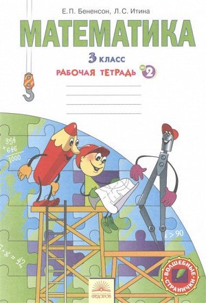 Бененсон Математика. 3 кл. Рабочая тетрадь в 3-х частях, часть 2. (Федоров/Бином)