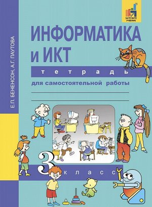 Бененсон Информатика и ИКТ 3 кл. Тетрадь для самостоятельной работы (Академкнига/Учебник)