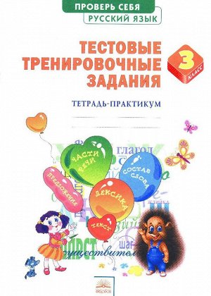 Березина Русский язык 3кл. Тестовые тренировочные задания ФГОС (ИД Федоров)