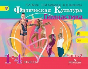 Винер Физическая культура 1-4 кл. Гимнастика ч.2.(ФП2019 "ИП") (Просв.)