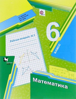 Мерзляк Математика 6кл. Рабочая тетрадь №3 ФГОС(В-ГРАФ)