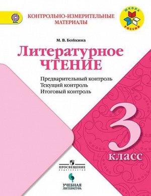 Бойкина Литературное чтение 3кл. Предварительный, текущий, итоговый контроль (УчЛит)