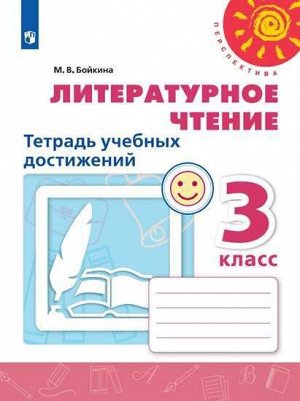 Климанова (Перспектива) Литературное чтение 3 кл.Тетрадь учебных достижений (ФП2019 "ИП") (Просв.)