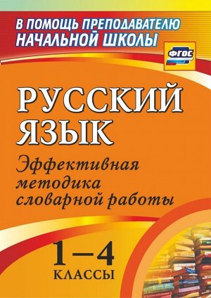 Русский язык 1-4 кл. Словарная работа на уроках. Эффективная методика (Учит.)