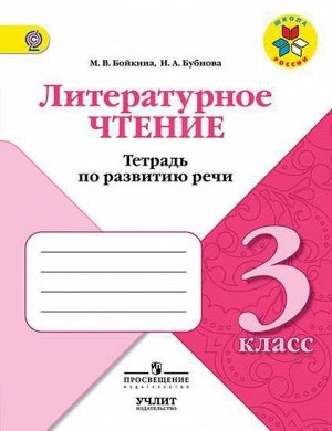 Климанова (Школа России) Литературное чтение 3 кл.Тетрадь по развитию речи. (Просв.)