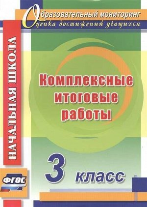 Комплексные итоговые работы. 3 кл. ФГОС (Учит.)