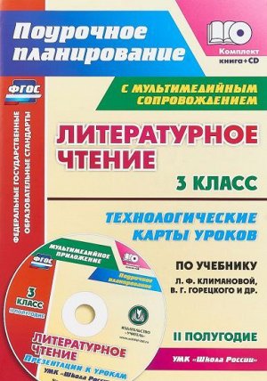 Литературное чтение 3 кл. Технолог. карты по уч. Климановой УМК "Школа России" IIполугод. +CD(Учит.)