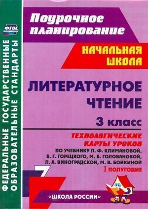 Литературное чтение 3 кл. Технолог. карты по уч. Климановой УМК "Школа России" I полугод.ФГОС(Учит.)