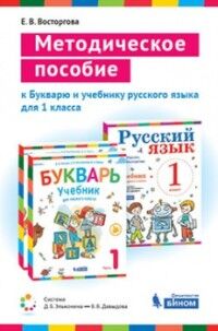 Восторгова Е.В. Восторгова Методическое пособие к учебникам для 1 класса Букварь и Русский язык (Репкин) (Бином)