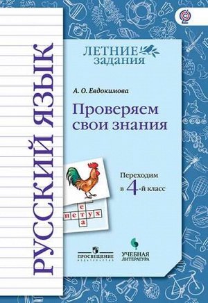 Евдокимова. Русский язык. Переходим в 4-й класс. Проверяем свои знания (УчЛит)