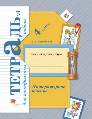 Ефросинина Литературное чтение 4кл. Тетрадь для контрольных работ №1 ФГОС (В.-ГРАФ)