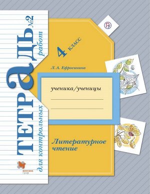 Ефросинина Литературное чтение 4кл. Тетрадь для контрольных работ №2 ФГОС (В.-ГРАФ)