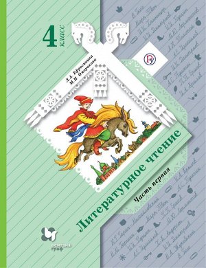 Ефросинина Литературное чтение 4кл. Учебник. Комплект в 2-х частях. Ч. 1 ФГОС (В.-ГРАФ)