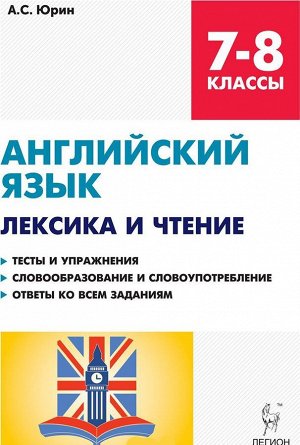 Английский язык. 7-8 кл. Лексика и чтение. Тесты и упражнения. Трениров.тетрадь (ЛЕГИОН)