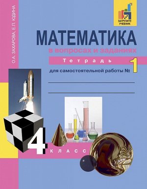 Юдина Математика 4кл. Р/Т №1 Математика в вопросах и заданиях ФГОС (Академкнига/Учебник)