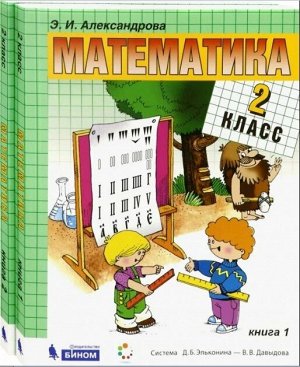 Александрова Математика 2кл.  Учебник (комплект в 2-х частях) (Бином)