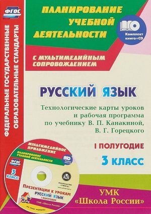 Русский язык 3 кл. Рабочая прогр. и технолог. карты ур. по уч. Канакиной. 1-е полугодие + CD (Учит.)