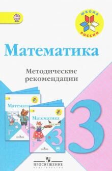 Моро (Школа России) Математика 3 кл. Метод. рекомендации ФГОС (Просв.)