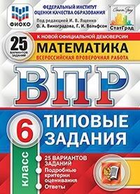 Под ред. Ященко И.В. ВПР Математика 6 кл. 25 вариантов ФИОКО СТАТГРАД ТЗ ФГОС (Экзамен)