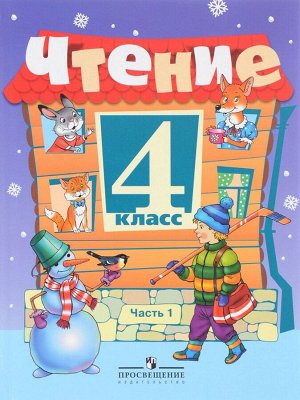 Ильина Чтение 4кл. в 2-х ч. Ч.1(Программа Бгажноковой)(для обучающихся с интеллектуальными) (Просв.)