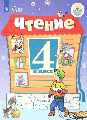 Ильина Чтение 4кл. в 2-х ч. Ч.2 (Программа Бгажноковой) (для обучающихся с интеллектуальным)(Просв.)