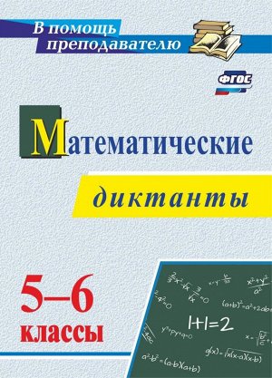 Математические диктанты 5-6 кл. (Учит.)