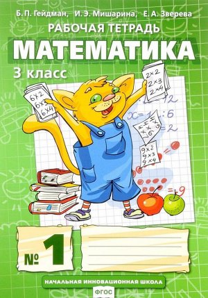 Гейдман Математика 3кл. Р/Т Компл. в 4ч. ч.1. ФГОС (РС)