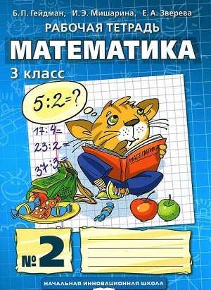 Гейдман Математика 3кл. Р/Т Компл. в 4ч. ч.2. ФГОС (РС)