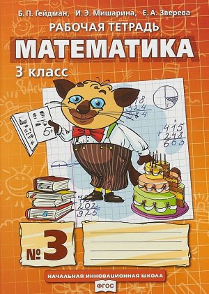 Гейдман Математика 3кл. Р/Т Компл. в 4ч. ч.3. ФГОС (РС)