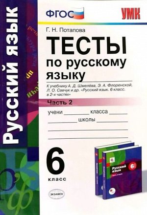 УМК Шмелев Русский язык 6 кл. Тесты Ч.2 ФГОС (Экзамен)