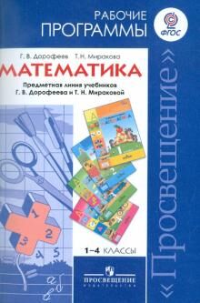 Дорофеев (Перспектива) Математика Примерные раб. программы 1-4 кл. ФГОС (Просв.)