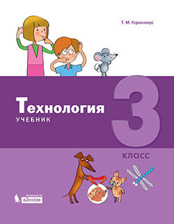 Геронимус Технология 3 класс (Бином)