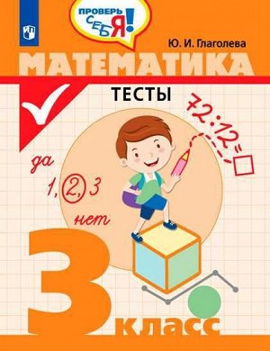 Глаголева Математика. Тесты 3 класс. Проверь себя! (Просв.)