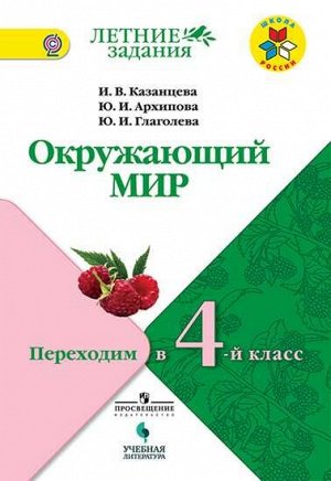 Казанцева. Окружающий мир. Переходим  в 4-й класс. / УМК "Школа России"  (УчЛит)