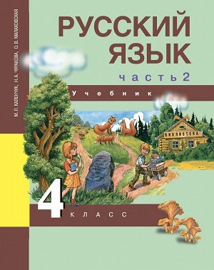 Чуракова Русский язык 4кл. Ч.2 ФГОС  (Академкнига/Учебник)