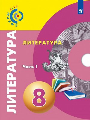 Абелюк (Сферы) Литература. 8 класс. В 2-х частях. Часть 1. Учебное пособие (Просв.)