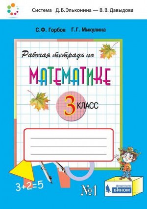 Давыдов Математика 3кл. Р/Т №1 ФГОС (Бином)