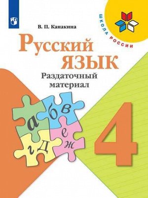 Канакина (Школа России) Рус. язык 4 кл. Раздаточный материал (ФП2019 "ИП") (Просв.)